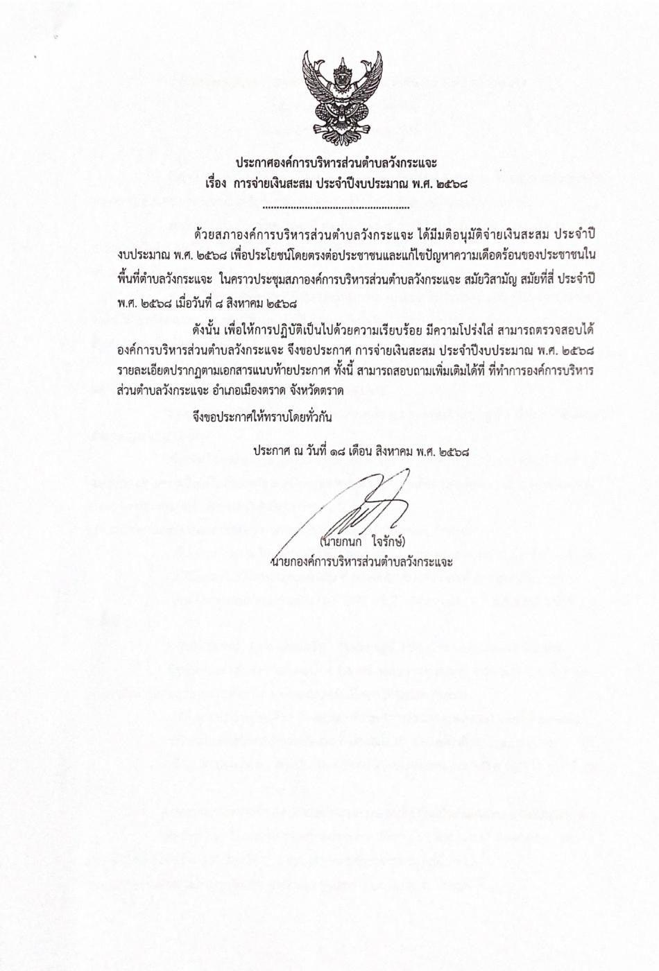 ประกาศองค์การบริหารส่วนตำบลวังกระแจะ เรื่อง การจ่ายเงินสะสม ประจำปีงบประมาณ พ.ศ. ๒๕๖๘