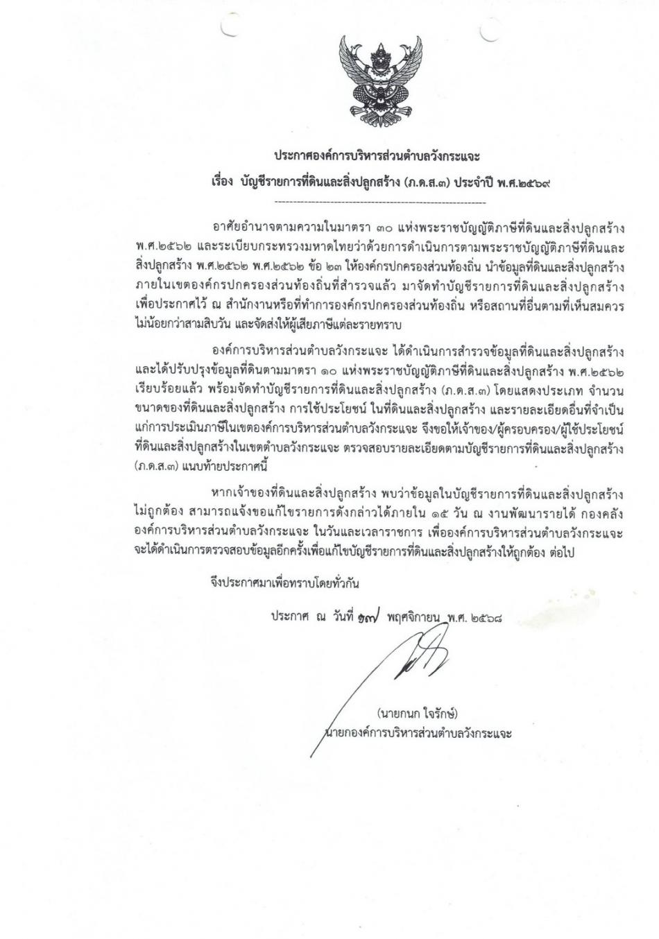 ประกาศ องค์การบริหารส่วนตำบลวังกระแจะ เรื่อง บัญชีรายการที่ดินและสิ่งปลูกสร้าง (ภ.ด.ส.3) ประจำปี พ.ศ. 2569