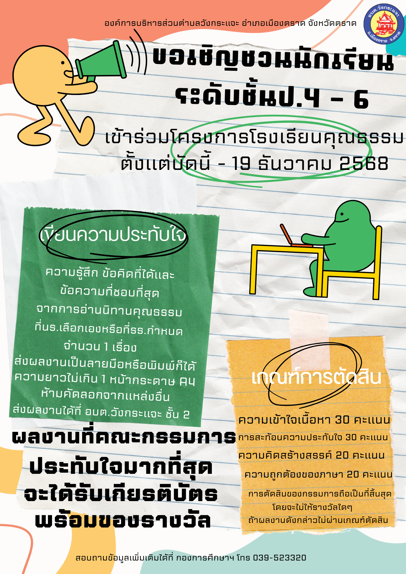 ประชาสัมพันธ์ องค์การบริหารส่วนตำบลวังกระแจะ ขอเชิญชวนนักเรียนระดับชั้น ป.4-6 เข้าร่วมโครงการโรงเรียนคุณธรรม  ตั้งแต่บัดนี้ จนถึง 19 ธันวาคม 2568 สอบถามข้อมูลเพิ่มเติมได้ที่ กองการศึกษา ศาสนาและวัฒนธรรม 039-523320