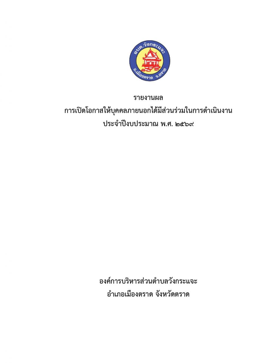 การมีส่วนร่วมของบุคคลภายนอกผ่านการประชาคมหมู่บ้าน ระหว่างวันที่ 4 - 10 มีนาคม 2569