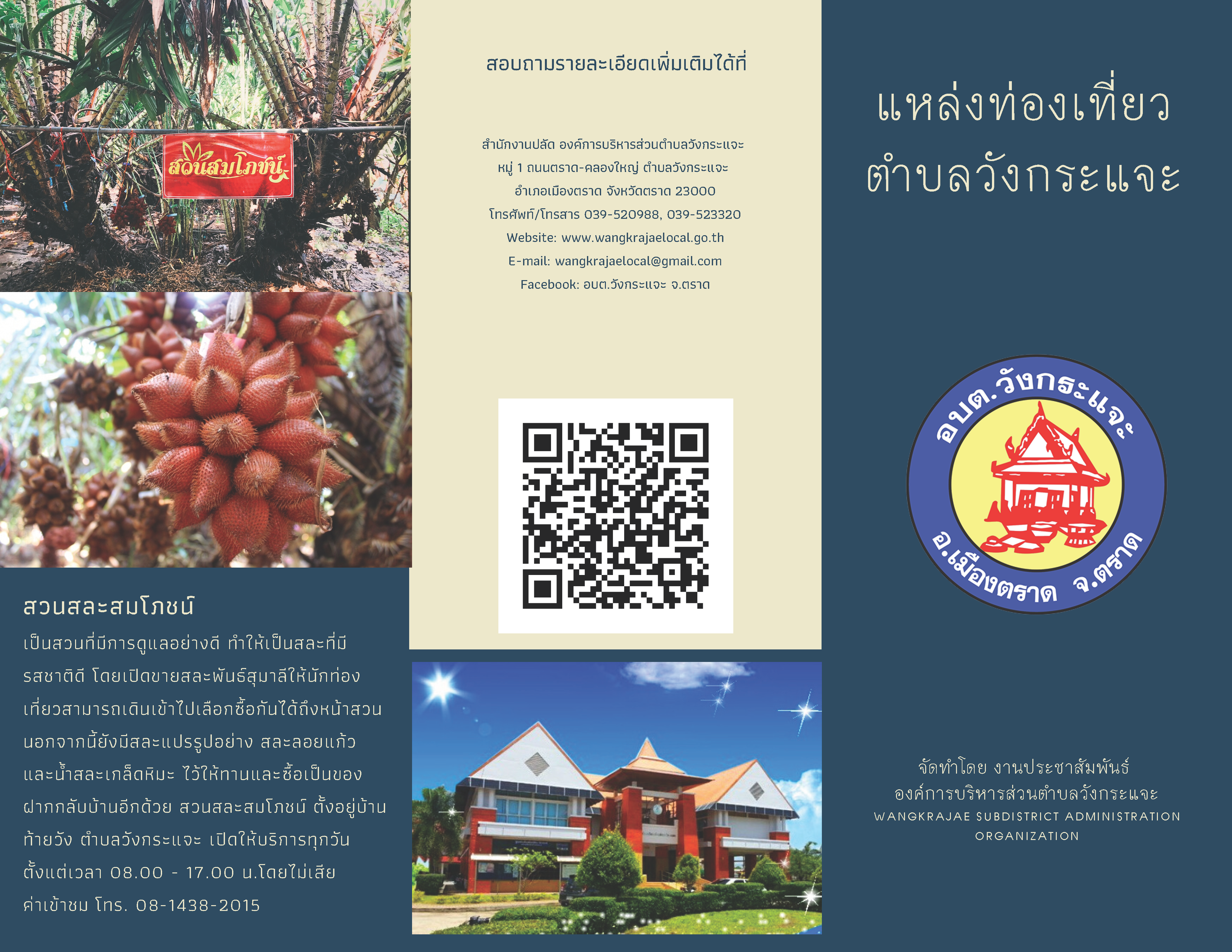 ประชาสัมพันธ์ แหล่งท่องเที่ยวประจำตำบลวังกระแจะ