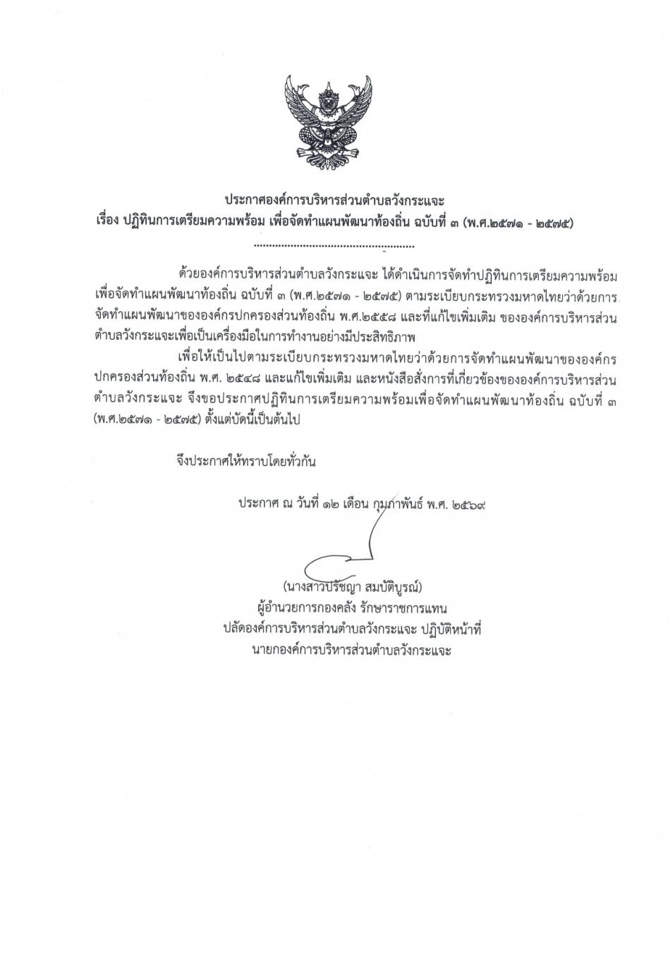 ปฏิทินการเตรียมความพร้อมเพื่อจัดทำแผนพัฒนาท้องถิ่น ฉบับที่ 3 (พ.ศ. 2571 -2575)